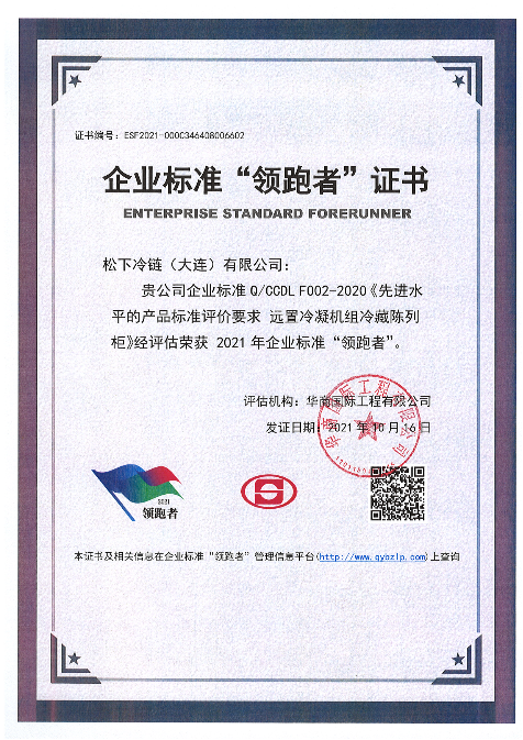  Panasonic Cold Chain (Dalian) Co., Ltd. 