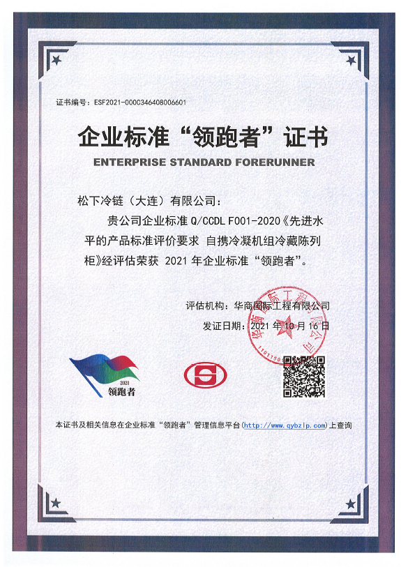  松下冷链（大连）有限公司 
