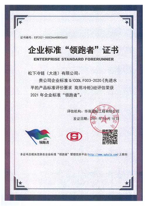  Panasonic Cold Chain (Dalian) Co., Ltd. 