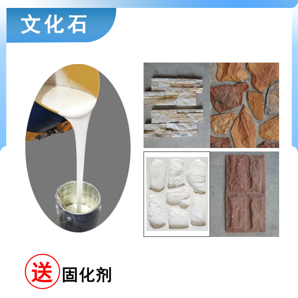 佳景泓文化石模具硅胶