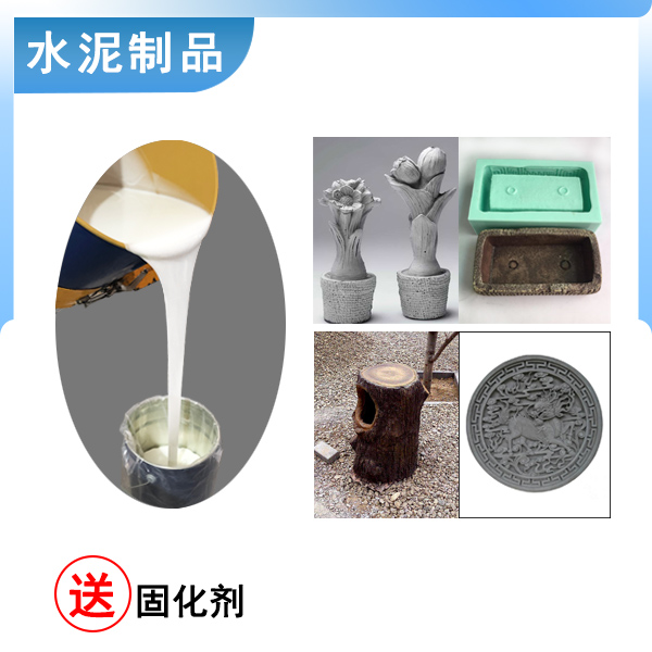 水泥制品模具矽利康
