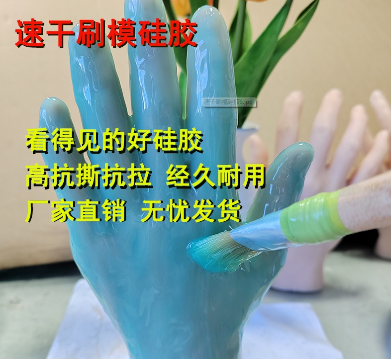 速干翻模硅胶;速干刷模硅胶;Y830硅胶;食品级模具胶