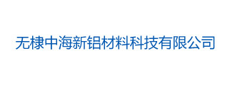 無(wú)棣中海新鋁材料科技有限公司