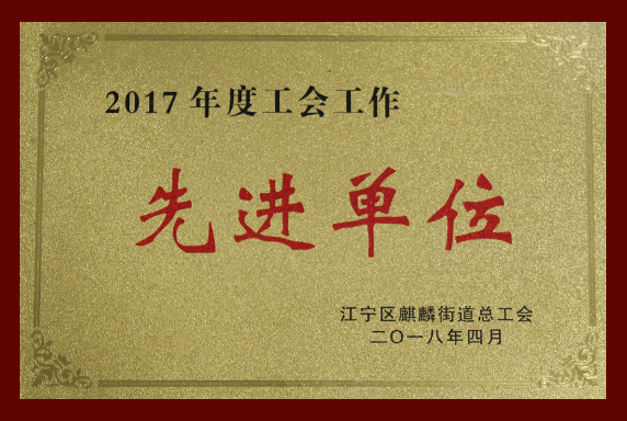 2017年度工會工作先進單位