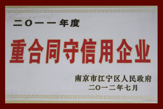 2011年度重合同守信用企業(yè)