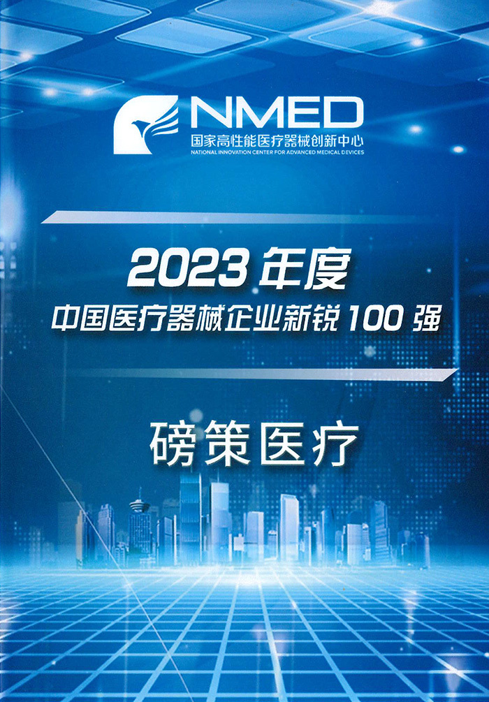 2023年度中国医疗器械企业新锐100强