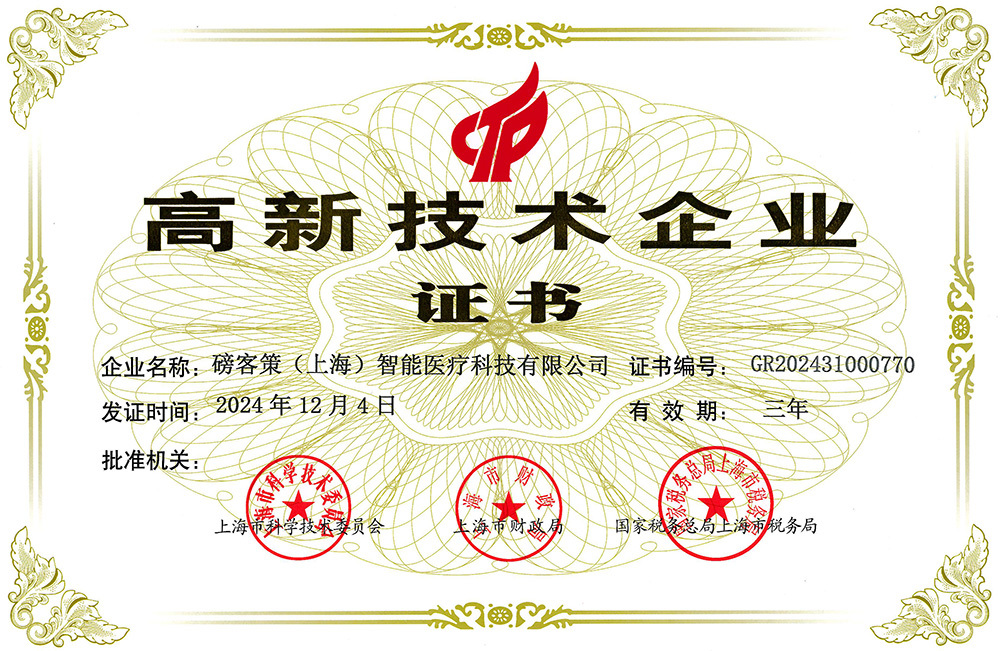 高新技术企业证书