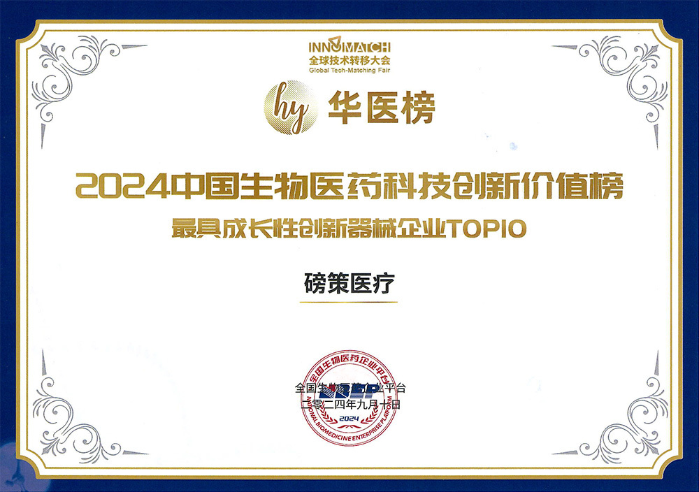 2024中国生物医药科技创新价值榜TOP10
