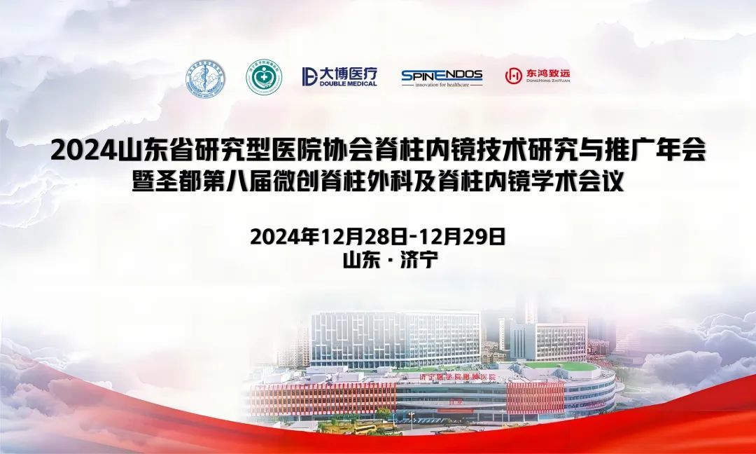 会议总结 | 2024济宁医学院附属医院经皮全脊柱内窥镜微创技术培训班圆满召开！