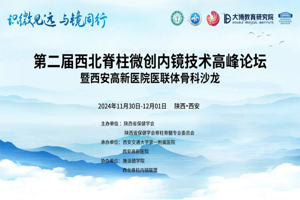 会议总结 | 第二届西北脊柱微创内镜技术高峰论坛圆满成功！