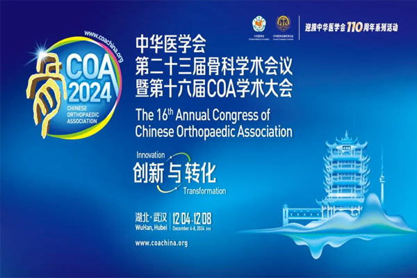 会议邀请|SPINENDOS&东鸿致远诚邀您共赴2024COA学术大会