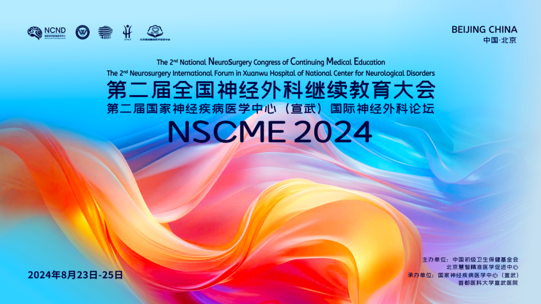 会议总结 | 第二届全国神经外科继续教育大会暨第二届国家神经疾病医学中心（宣武）国际神经外科论坛圆满落幕！
