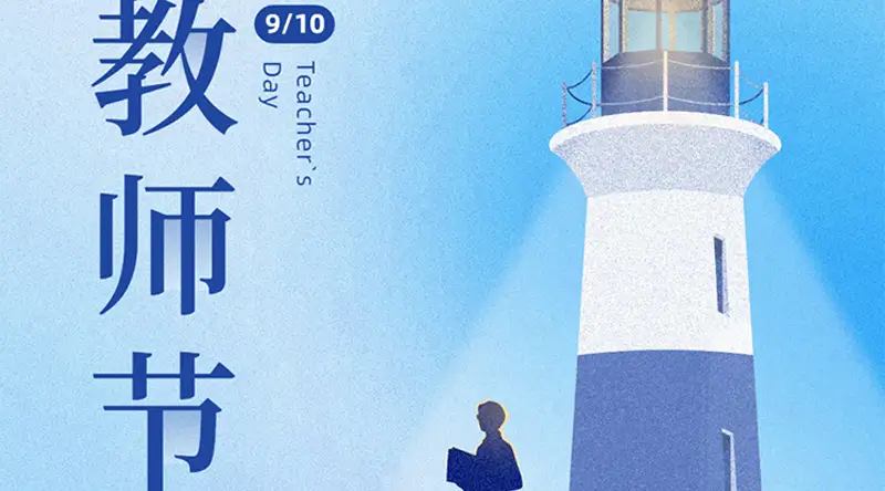 教师节|智慧之光、点亮未来，祝所有老师节日快乐！