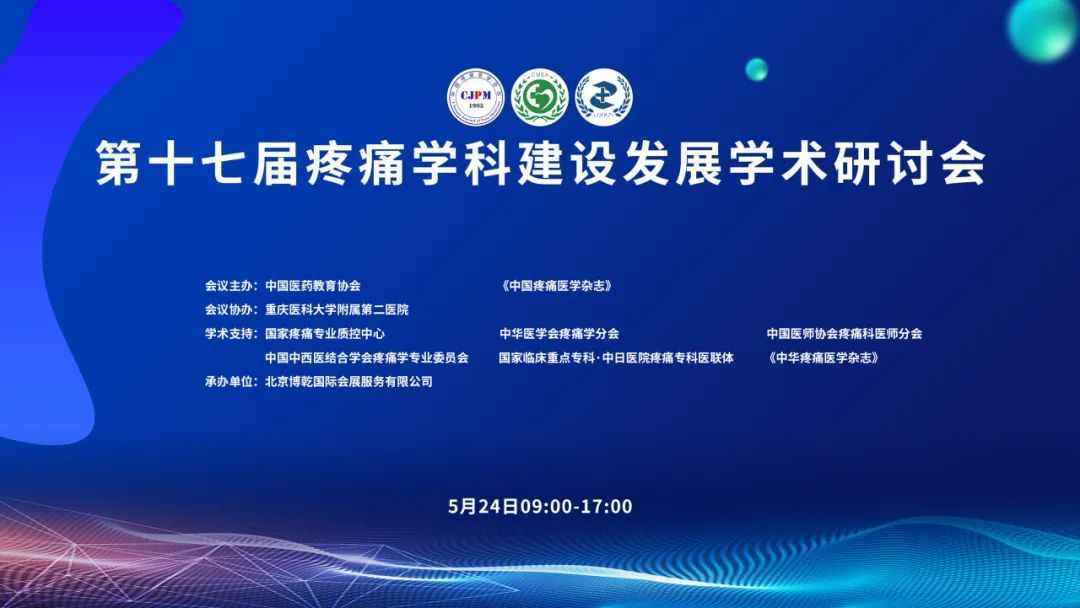 会议总结 | 第十七届疼痛学科建设发展学术研讨会