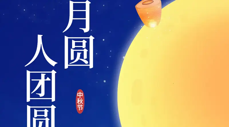 中秋佳节|SPINENDOS祝您月圆人团圆，中秋快乐！