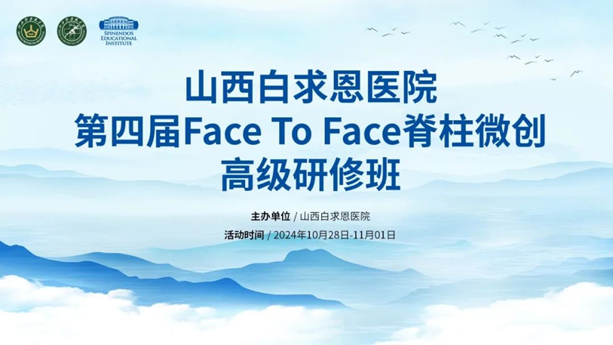 会议总结丨山西白求恩医院第四届Face To Face 脊柱微创高级研修班圆满召开