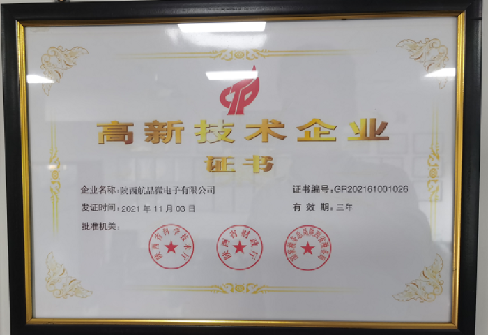 省級高新企業(yè)資質(zhì)證書