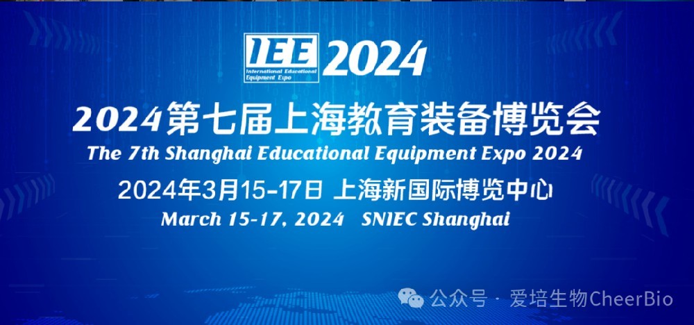 爱培生物亮相2024中国国际教育装备（上海）博览会，大放异彩！