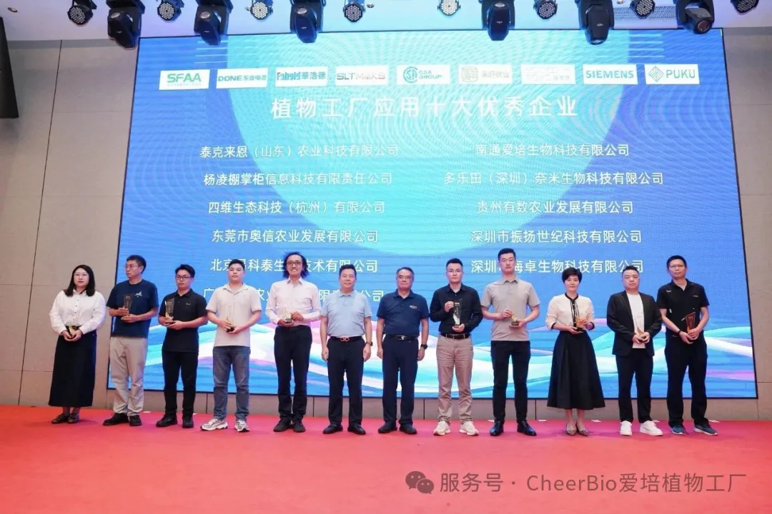 爱培生物荣获“植物工厂应用十大优秀企业”奖