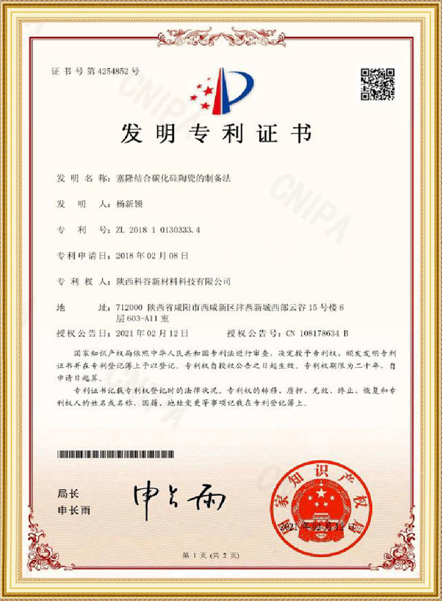 塞隆结合碳化硅陶瓷的制备法 塞隆结合碳化硅陶瓷的制备法