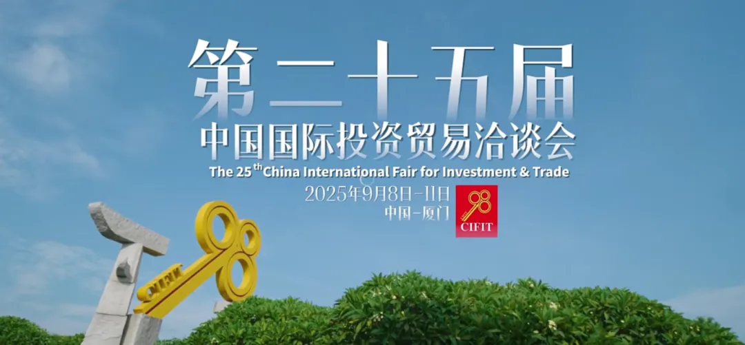 展会直击|第二十五届中国国际投资贸易洽谈会