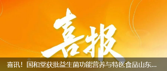 聚焦益生菌创新——国和堂入选省创新能力提升工程项目，中科埃微蓄势赋能