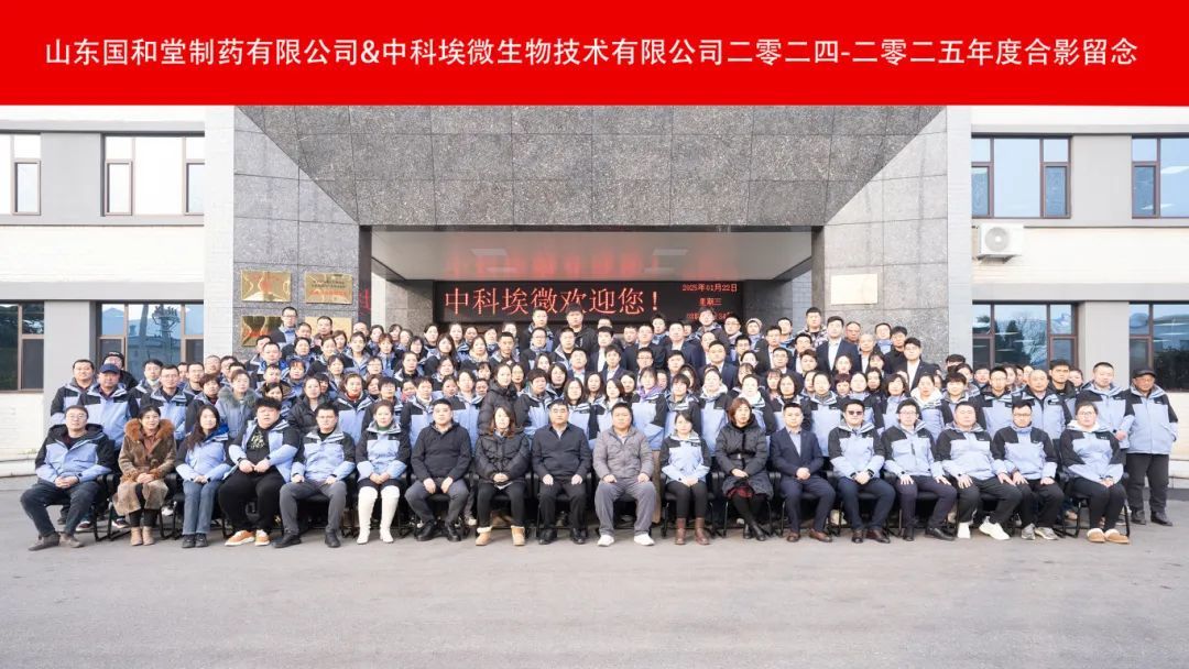 2025年国和堂&中科埃微年度总结表彰大会圆满举行