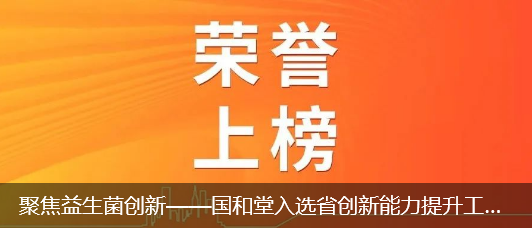 喜讯！国和堂获批益生菌功能营养与特医食品山东省工程研究中心，中科埃微再添强劲动力