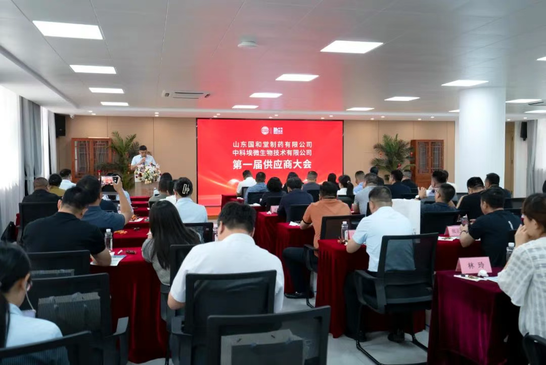 山东国和堂制药有限公司&中科埃微生物技术有限公司第一届供应商大会圆满召开