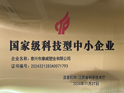 國家級科技型中小企業