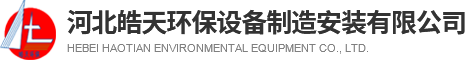 皓天环保设备