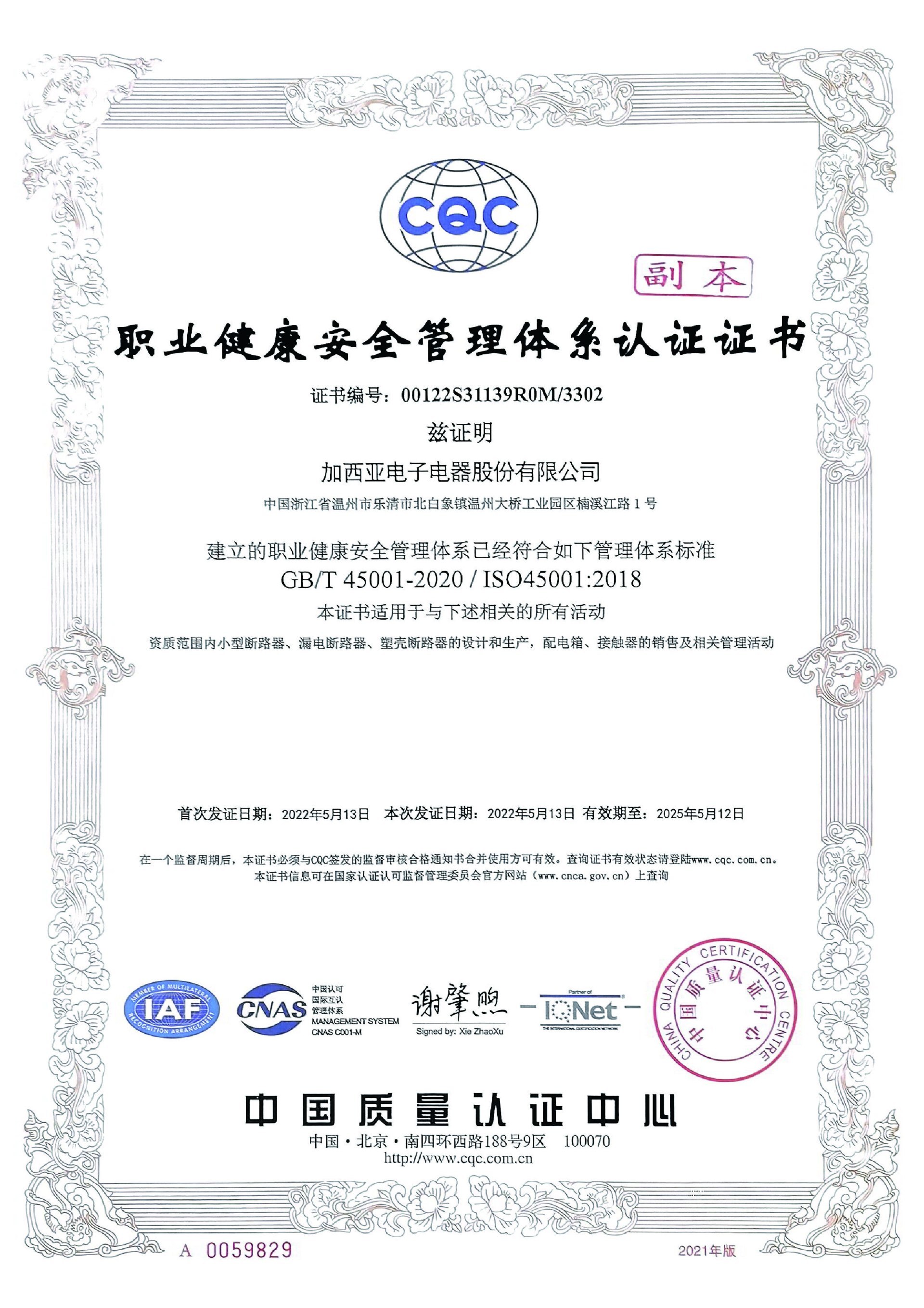 职业健康安全管理体系认证证书