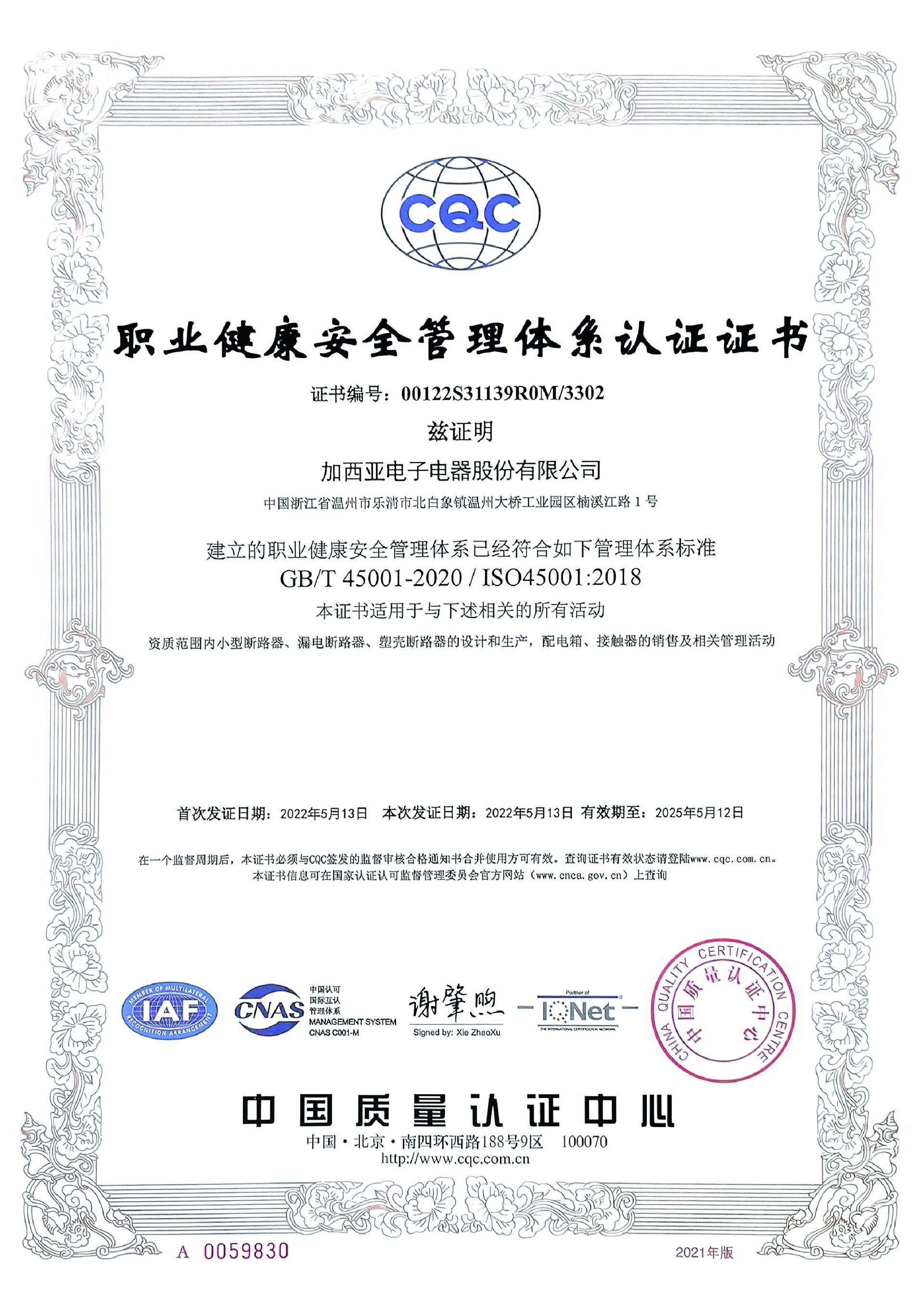 职业健康安全管理体系认证证书