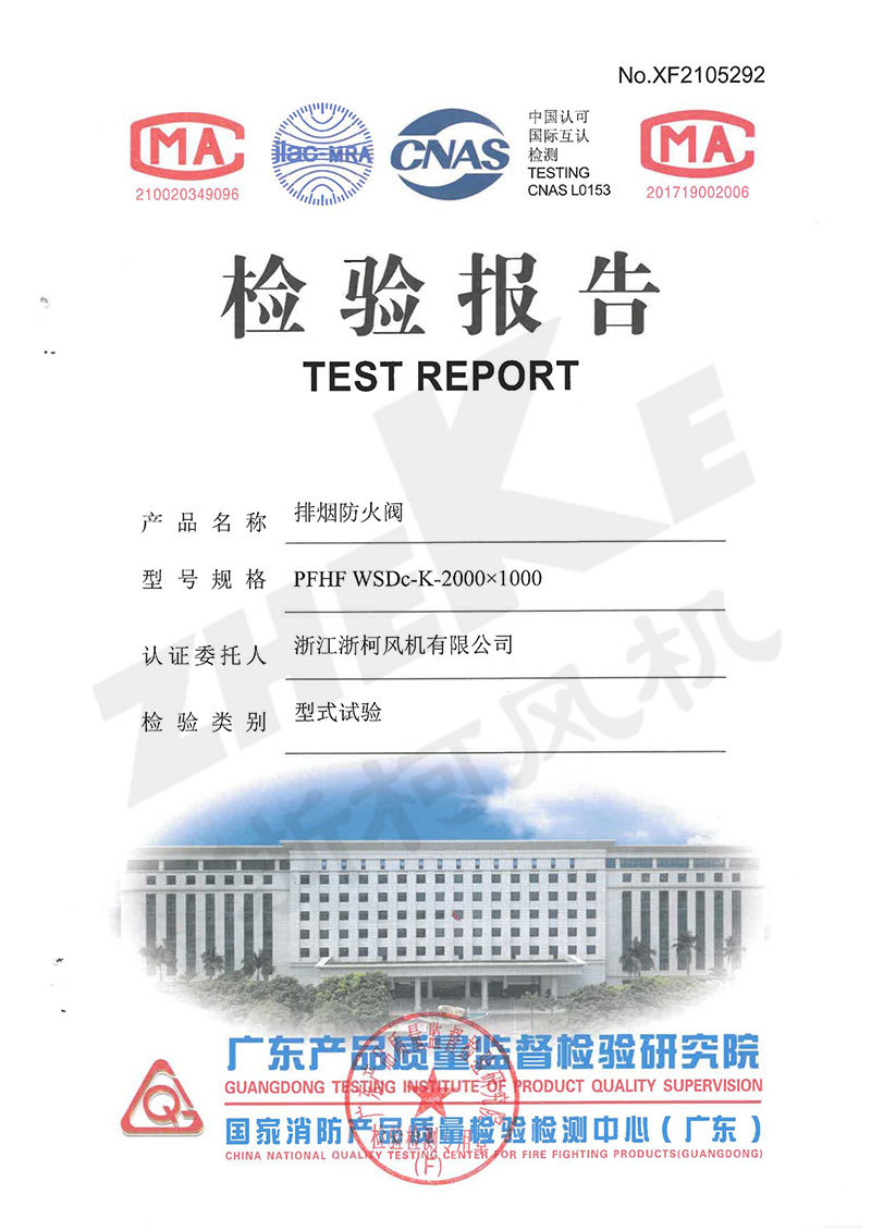 排烟防火阀检测报告2000-1000 排烟防火阀检测报告2000-1000