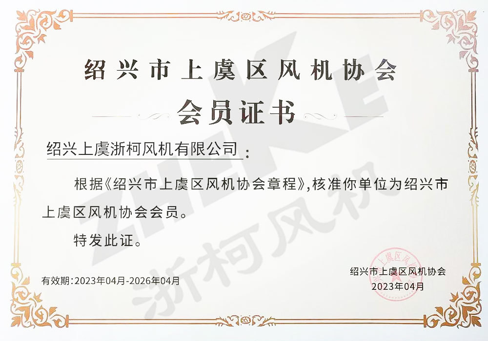 绍兴市上虞区风机协会会员证 绍兴市上虞区风机协会会员证