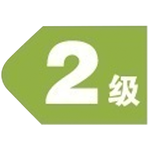 二级能效