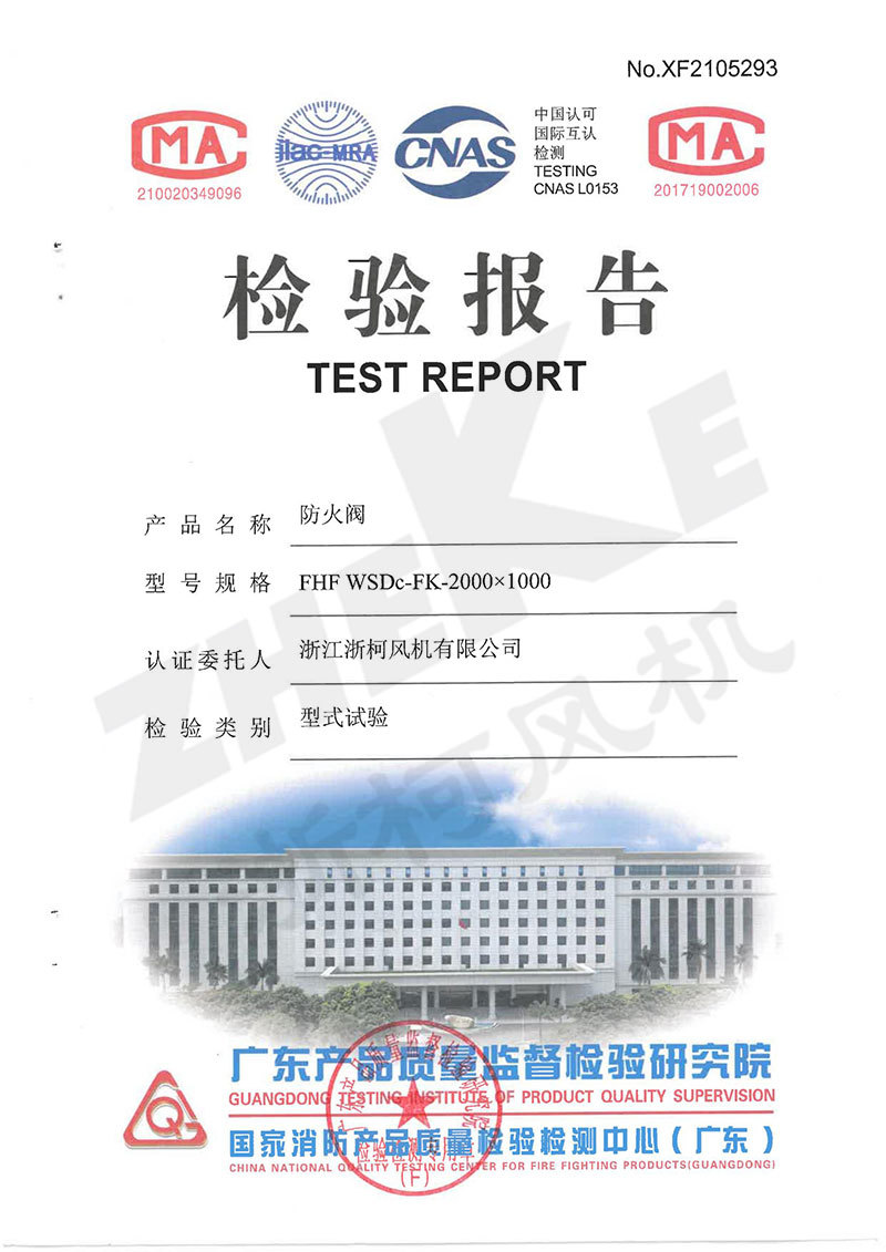 防火阀检测报告2000-1000 防火阀检测报告2000-1000