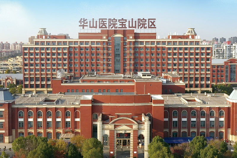 复旦大学附属华山医院宝山院区