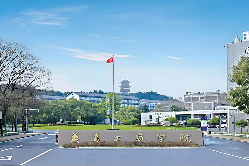 义乌工商学院