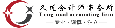 河北久道会计师事务所（普通合伙）