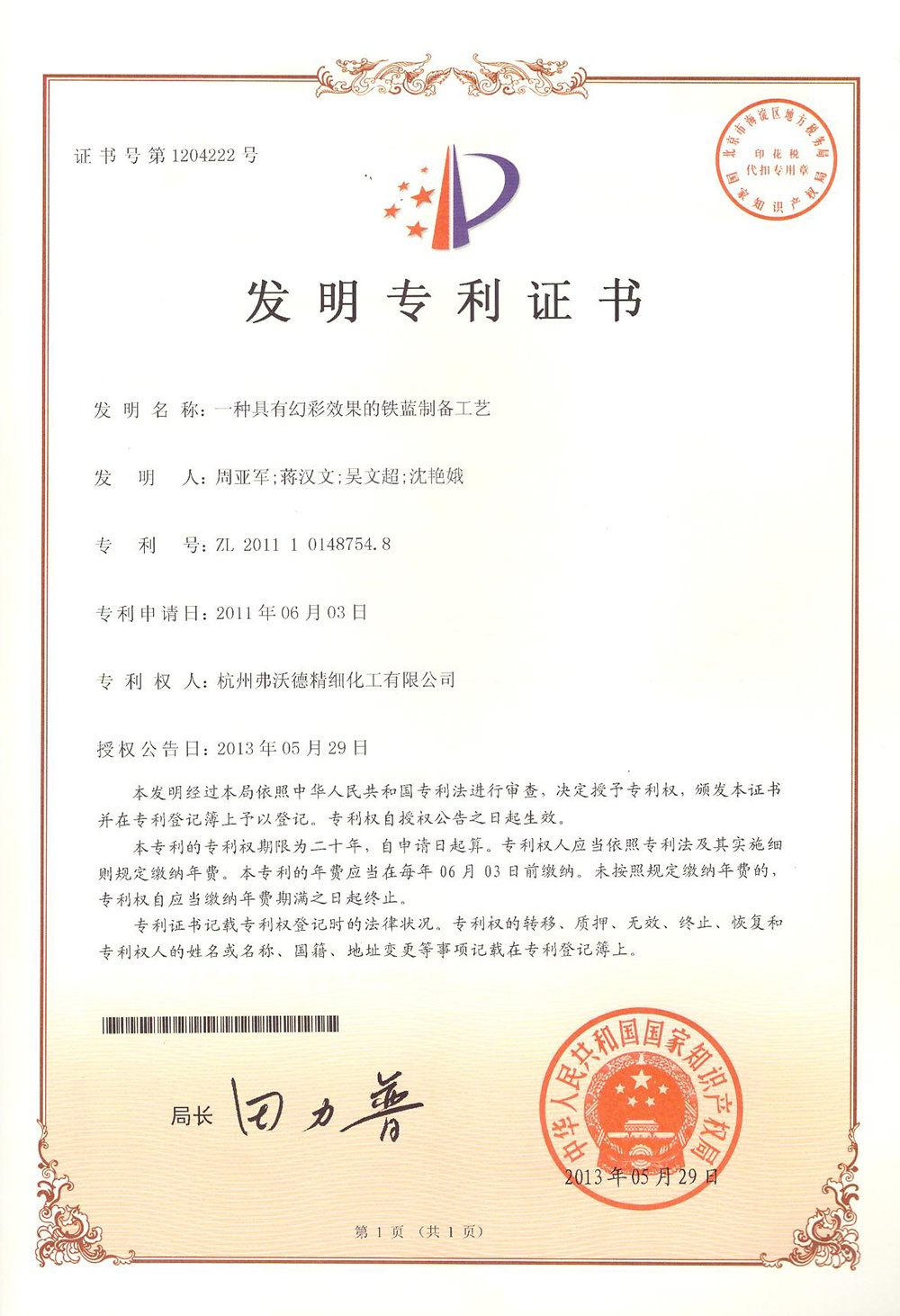 一種具有幻彩效果鐵藍制備工藝 一種具有幻彩效果鐵藍制備工藝