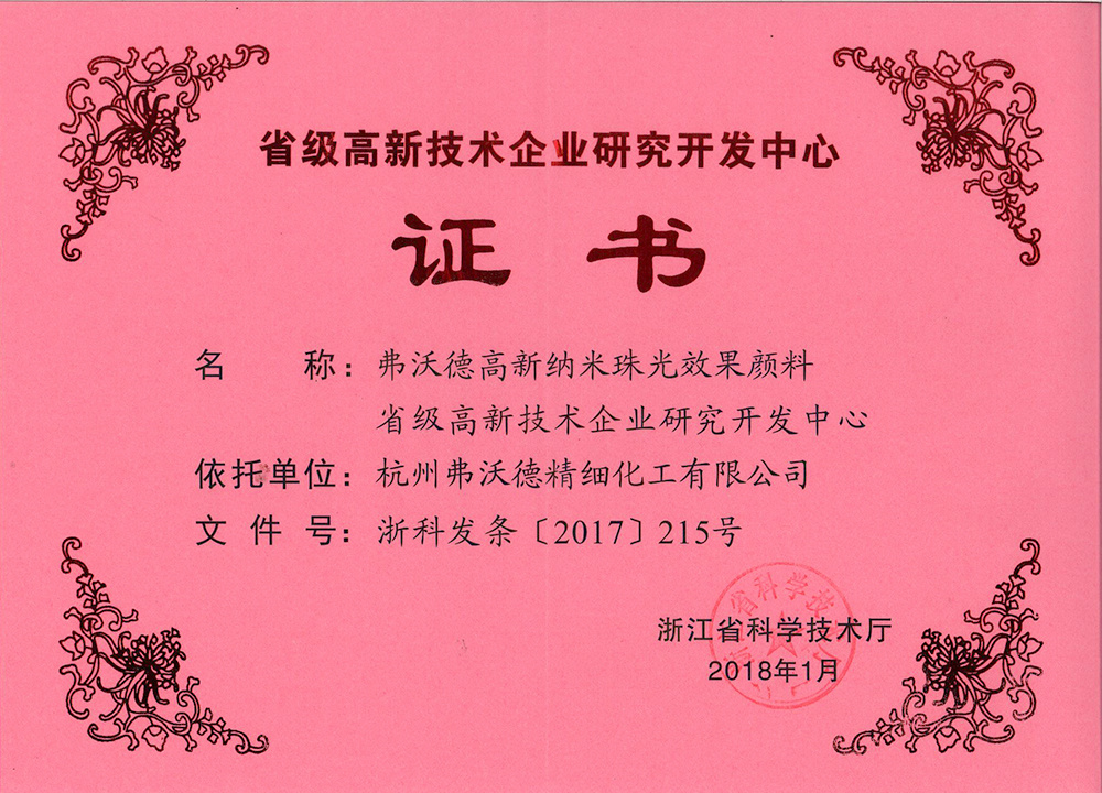 省级高新技术企业研究开发中心