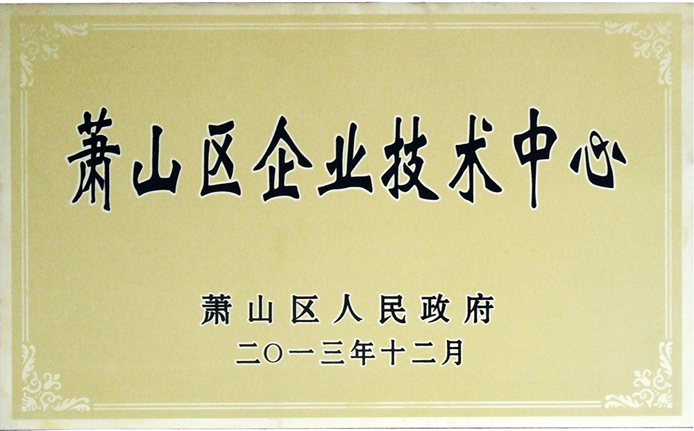 Xiaoshan District Enterprise Technology Center Xiaoshan District Enterprise Technology Center