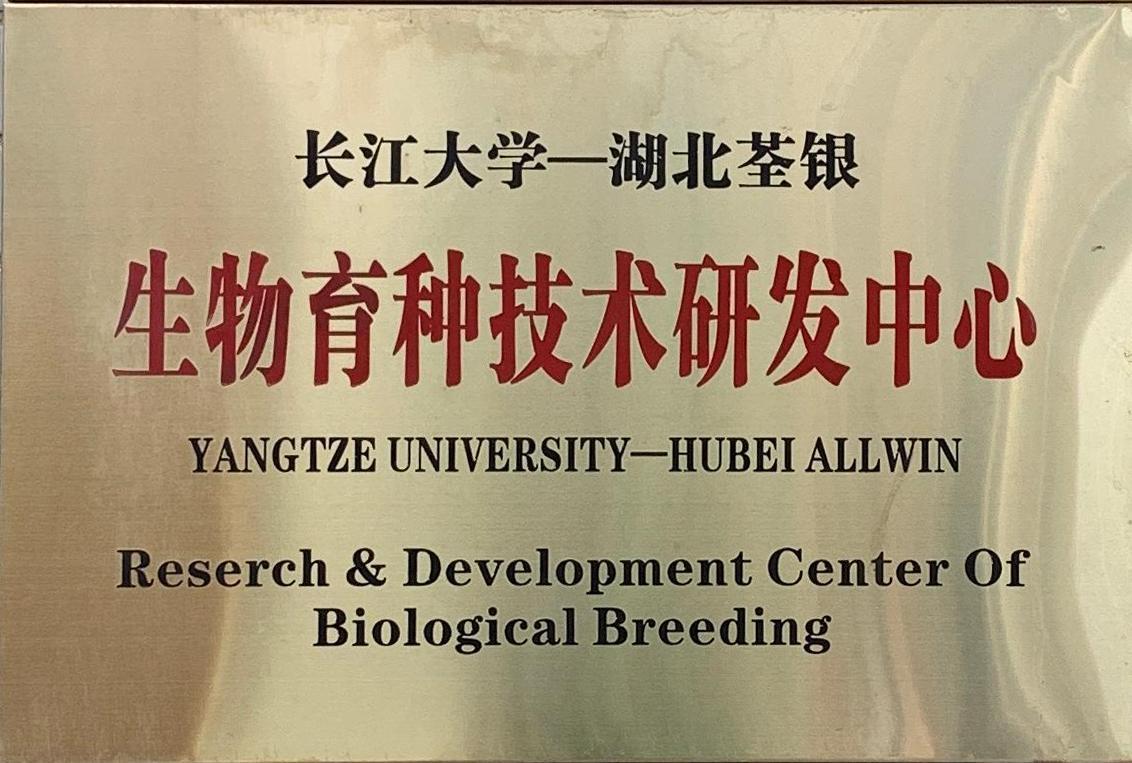 生物育种技术研发中心