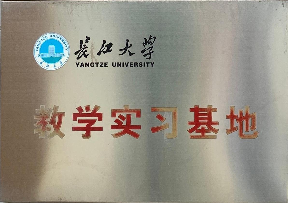 长江大学教学实习基地
