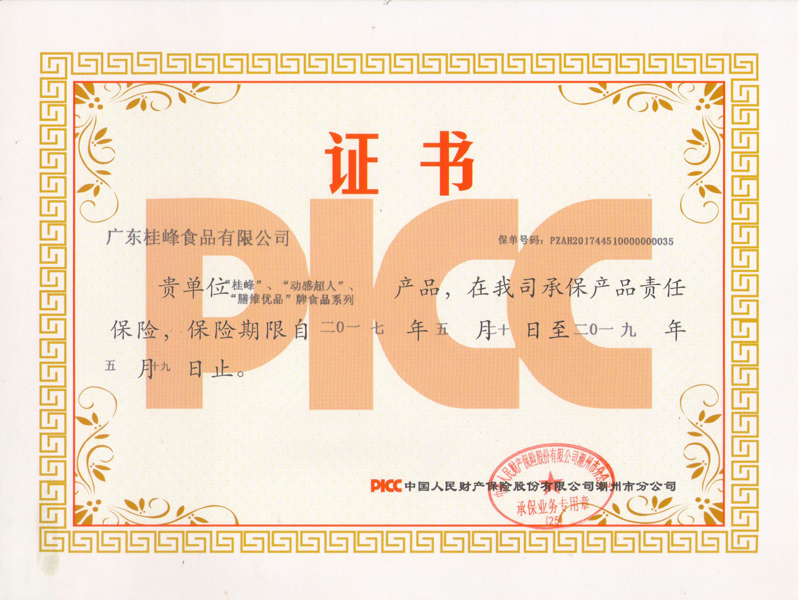 PICC 产品财务保险