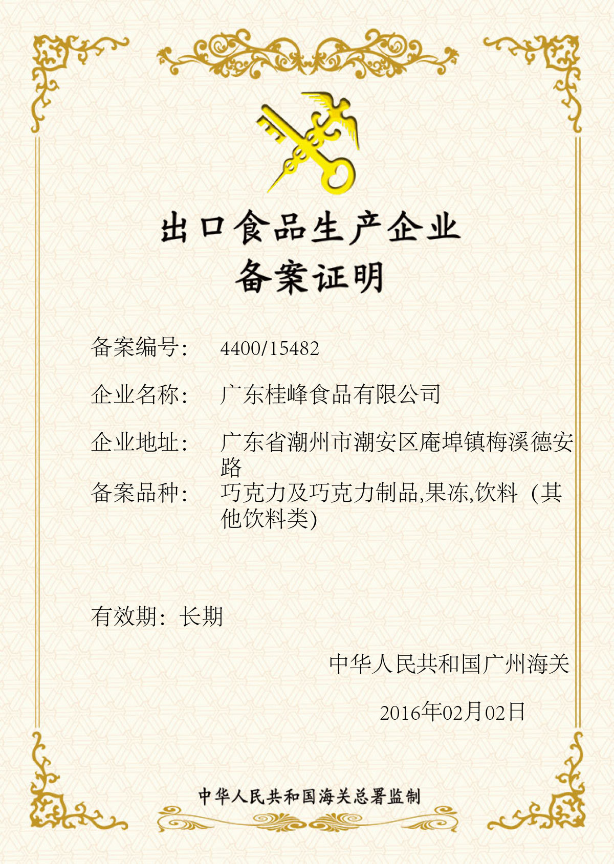桂峰出口备案证明