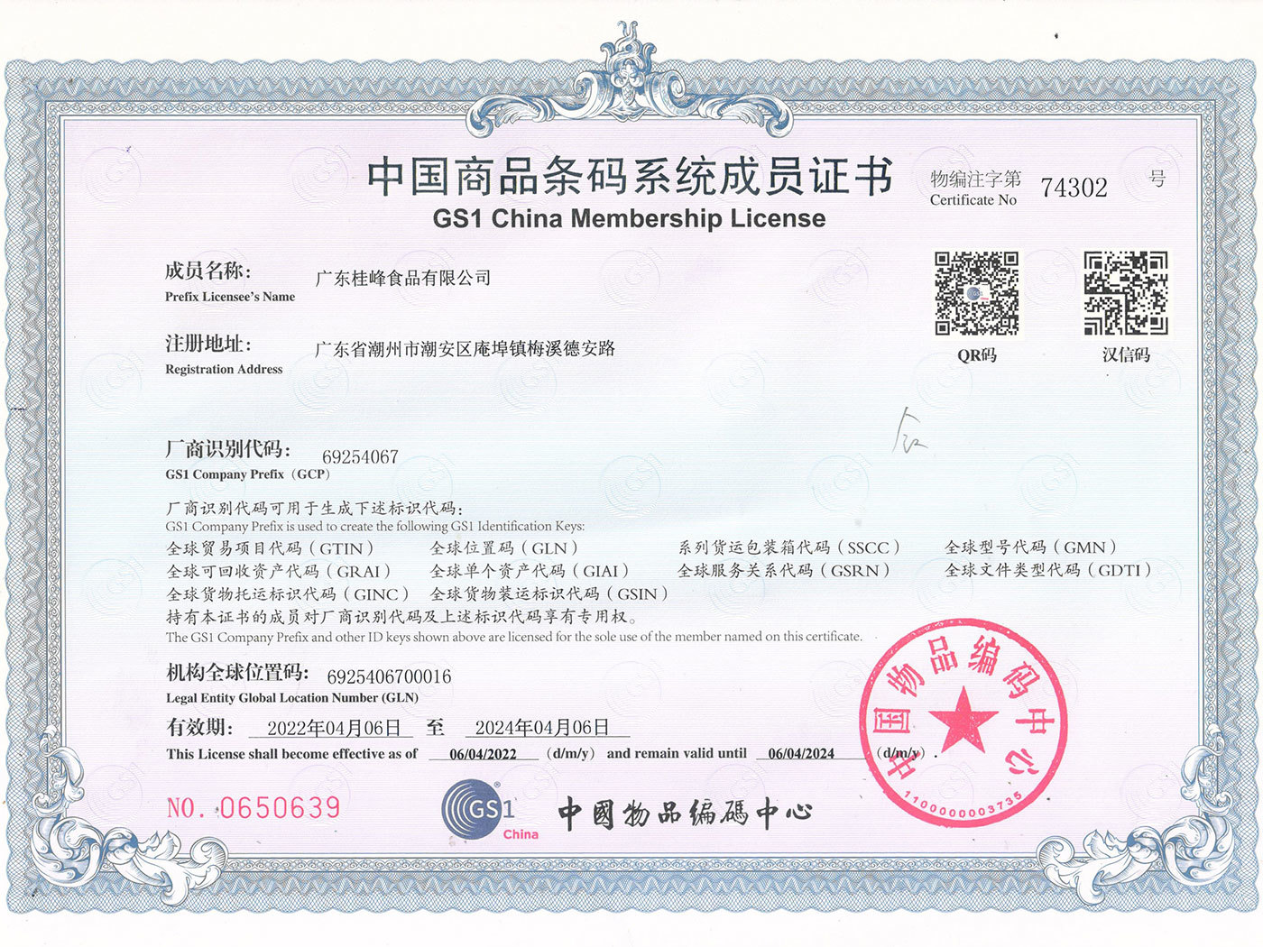 中国商品条码系统成员证书