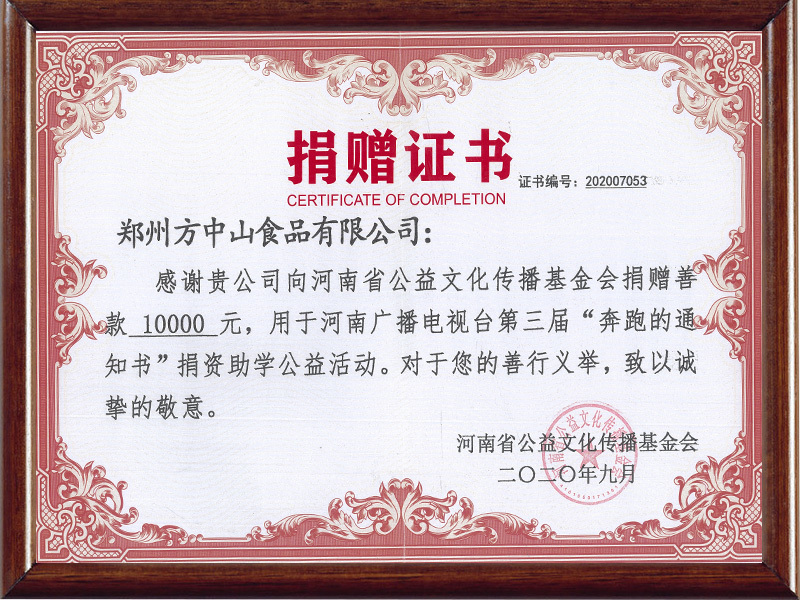 2020年向河南省公益文化傳播基金會(huì)捐贈(zèng)一萬元 2020年向河南省公益文化傳播基金會(huì)捐贈(zèng)一萬元