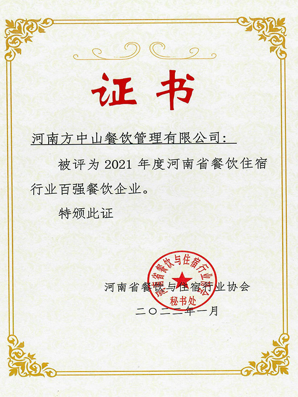 2021年度河南省餐飲住宿行業(yè)百強(qiáng)餐飲企業(yè) 2021年度河南省餐飲住宿行業(yè)百強(qiáng)餐飲企業(yè)